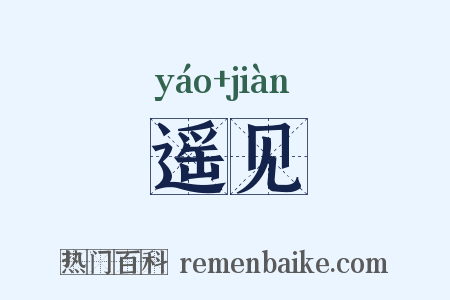 遥见是什么意思的图片